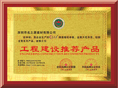工程建設(shè)推薦產(chǎn)品