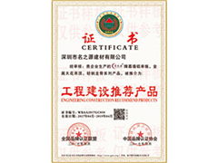 工程建設(shè)推薦產(chǎn)品